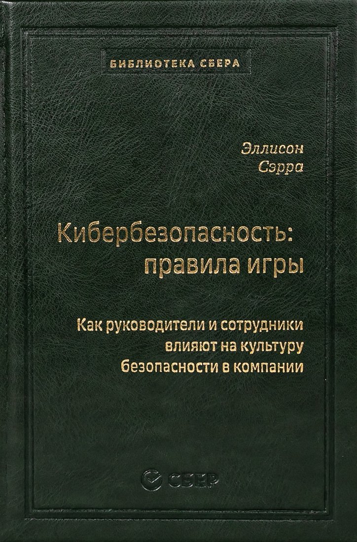 

Книга издательства Альпина Диджитал. Кибербезопасность: правила игры 9785907394674 (Сэрра Э.)