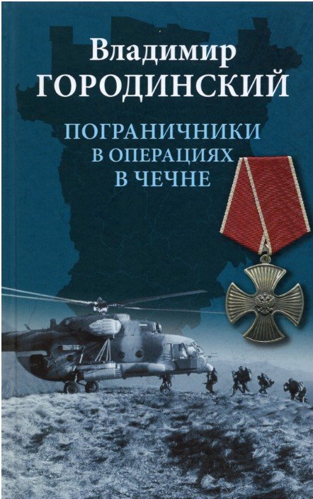 

Книга издательства Вече. Пограничники в операциях в Чечне 9785448428838 (Городинский В.)