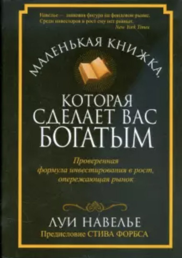 

Книга издательства Попурри. Маленькая книжка, которая сделает вас богатым (Навелье Л.)