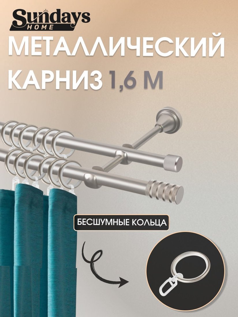 

Карниз для штор Sundays Home Сириус 16мм+16мм двухрядный (сатин, 1.6м)