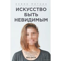 Книга издательства Эксмо. Искусство быть невидимым. Как сохранить приватность в эпоху Big Data (Кевин Митник)