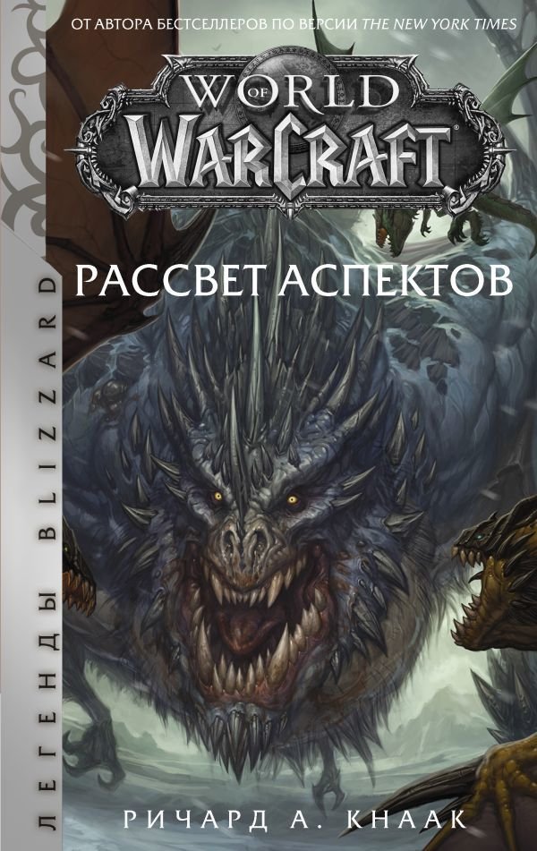 

Книга издательства АСТ. World of Warcraft. Рассвет Аспектов (Кнаак Ричард А.)
