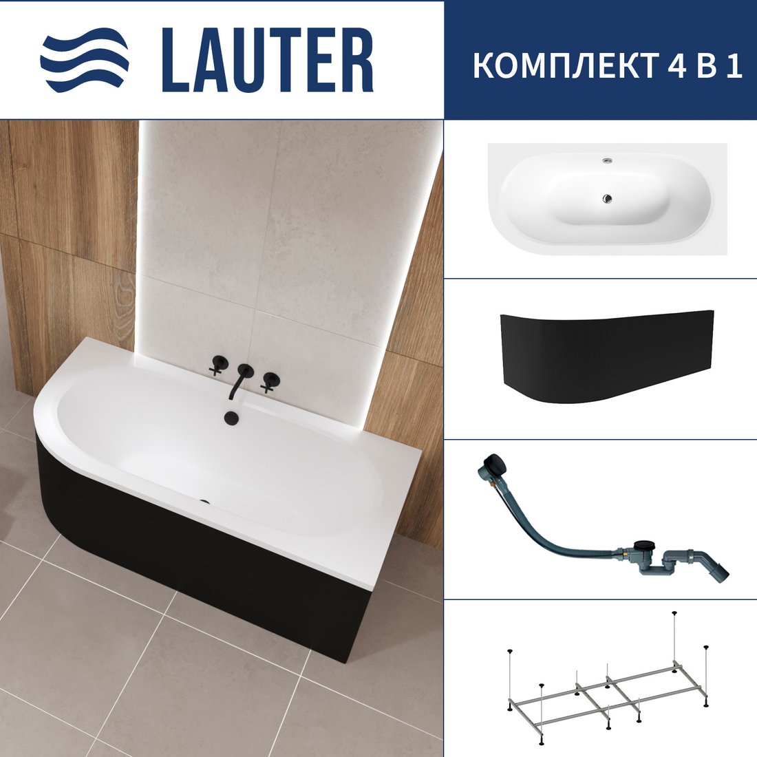 

Ванна Lauter Bliss 150 P 21201052P (с каркасом, лицевым экраном черного цвета и сифоном 21Y32001 матовый черный)