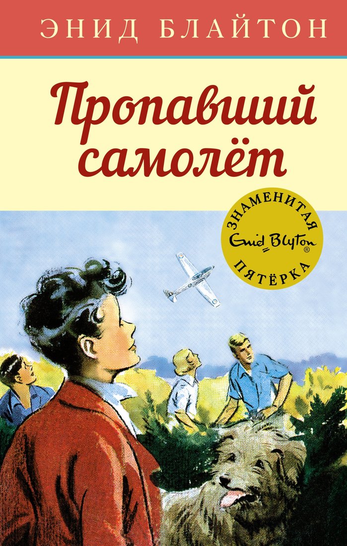 

Книга издательства Махаон. Пропавший самолет (Блайтон Э.)