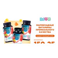 БАД LIVS Для детей со вкусом фруктов и ягод (50 шт)