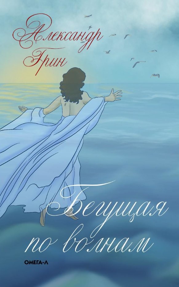 

Книга издательства Черная речка. Бегущая по волнам (Грин Александр)