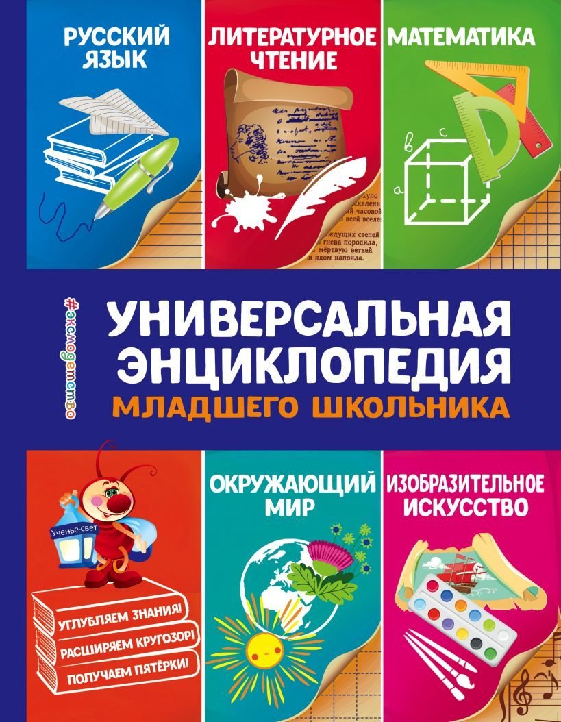 

Учебное пособие издательства Эксмо. Универсальная энциклопедия младшего школьника (Василюк Юлия Сергеевна)