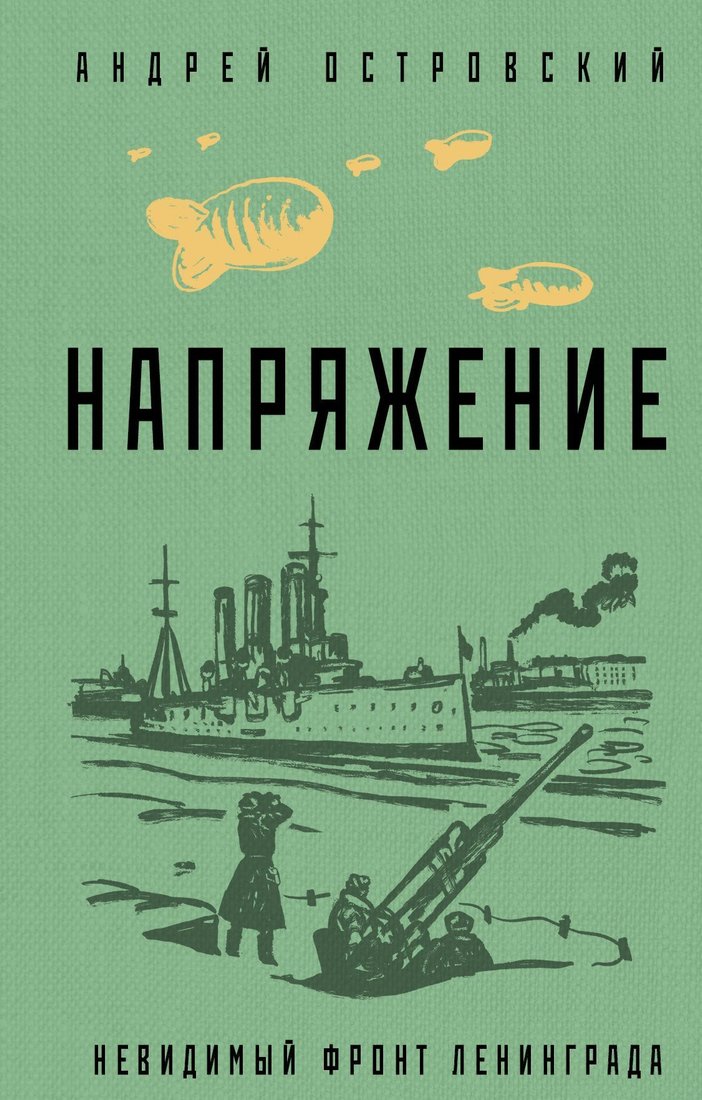 

Эксмо. Напряжение (Островский Андрей)