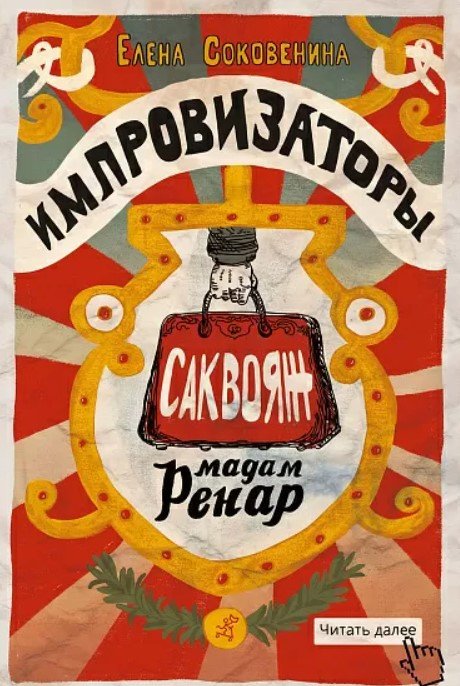 

Книга издательства Самокат. Импровизаторы. Саквояж мадам Ренар (Соковенина Е.)