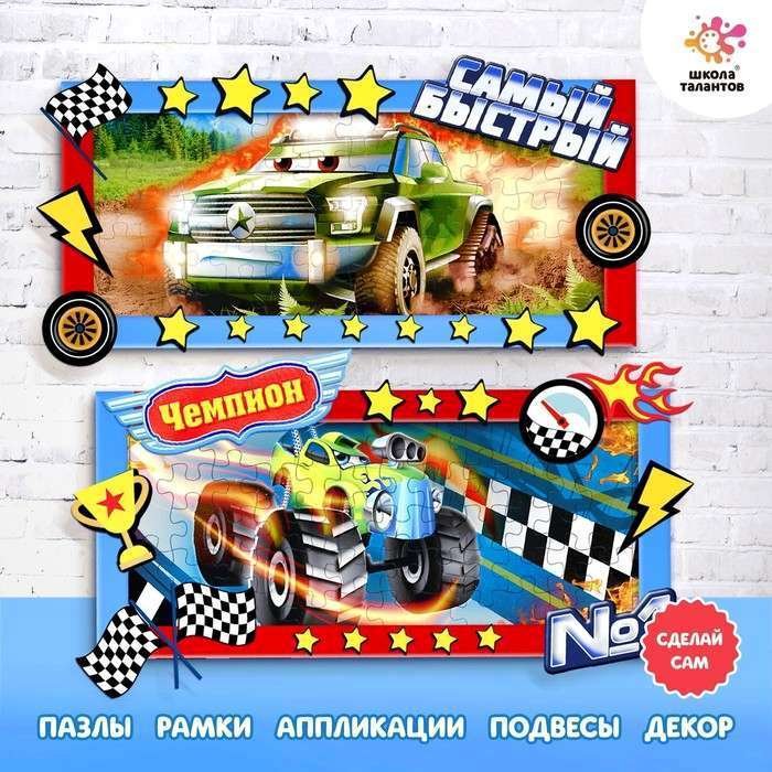 

Набор для создания поделок/игрушек Школа талантов Пазл-аппликация Тачки 4908872
