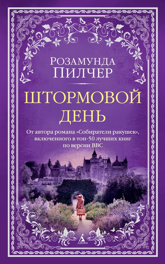 

Книга издательства Азбука. Штормовой день (Пилчер Р.)