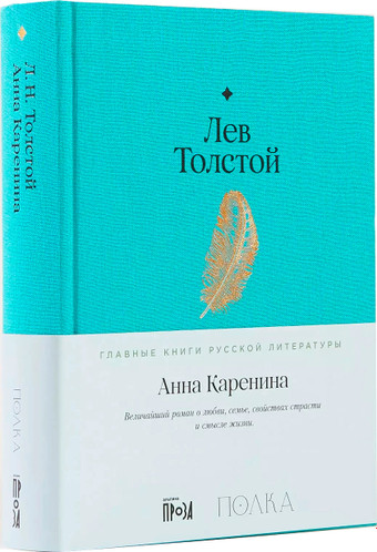 Анна Каренина. Проза (Толстой Л.)