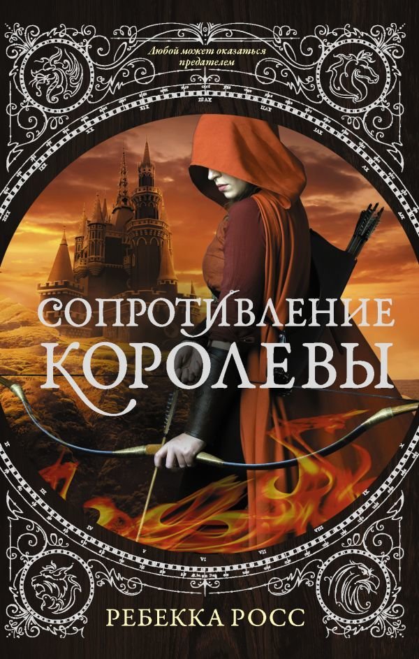 

Книга издательства АСТ. Сопротивление королевы (Росс Ребекка)