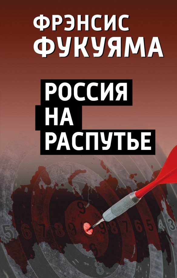 

Книга издательства Родина. Россия на распутье (Фукуяма Ф.)
