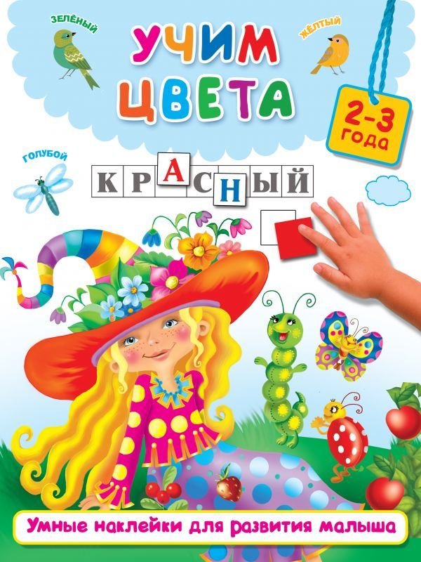 

Учебное пособие издательства АСТ. Учим цвета 978-5-17-982560-9