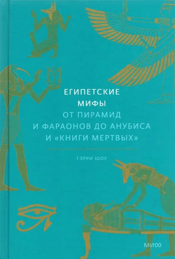 

Книга издательства МИФ. Египетские мифы. От пирамид и фараонов до Анубиса (Шоу Г.)