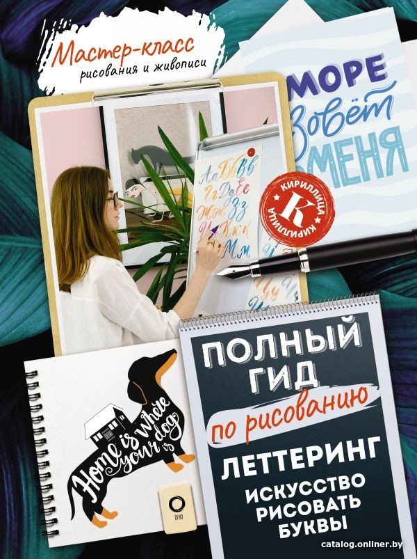 Книга издательства АСТ. Леттеринг: искусство рисовать буквы. Кириллица (Дудас А., Евдокимова Е.)