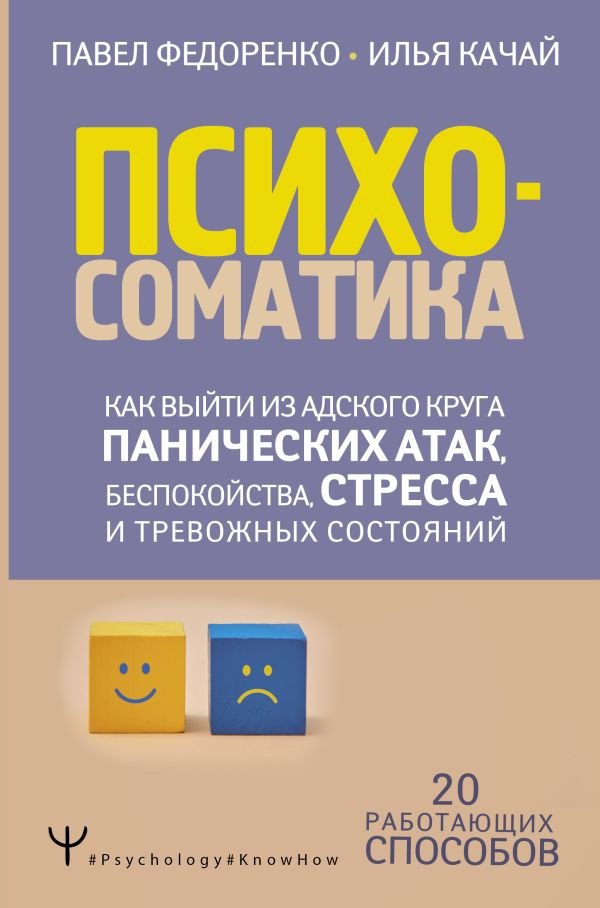 

Книга издательства АСТ. Психосоматика: как выйти из адского круга панических атак (Федоренко П., Качай И.)