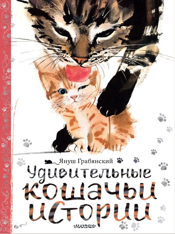 

Книга издательства АСТ. Удивительные кошачьи истории