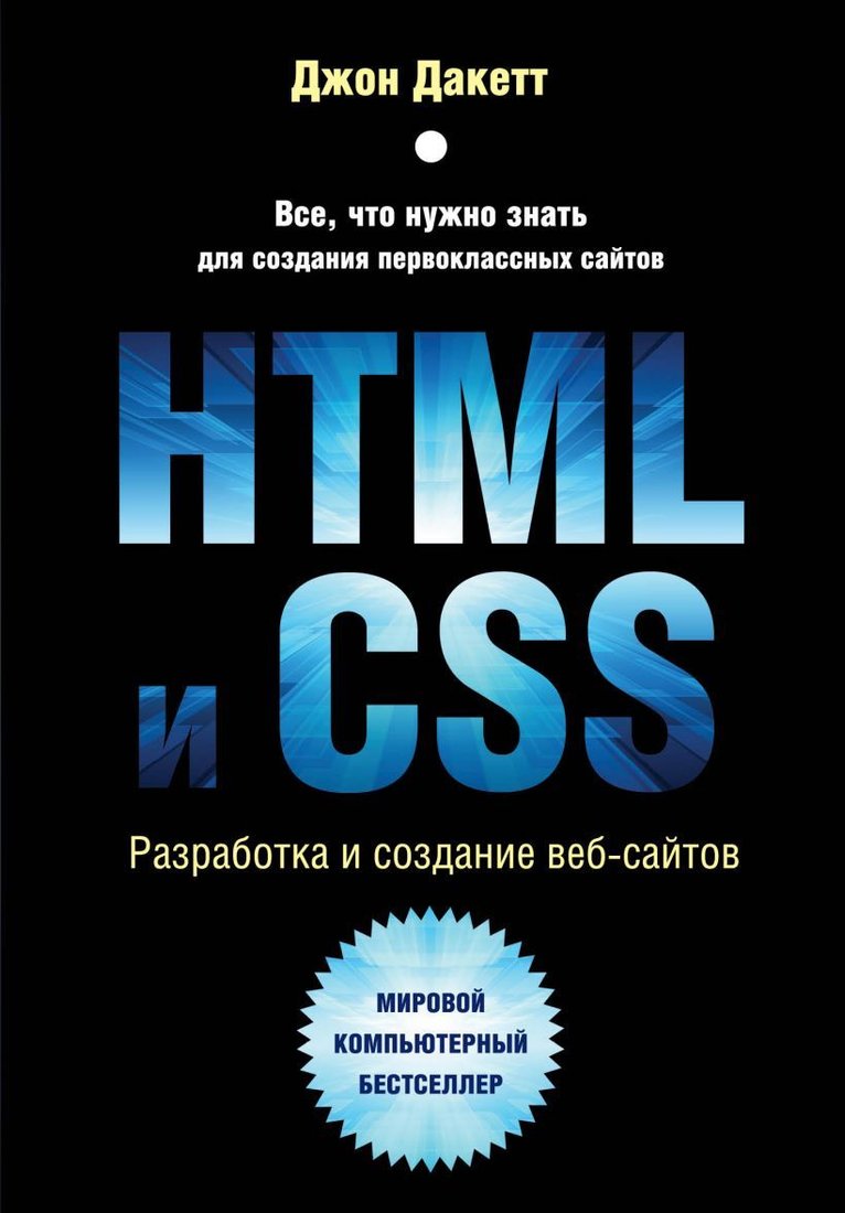 

Книга издательства Эксмо. HTML и CSS. Разработка и дизайн веб-сайтов (Джон Дакетт)