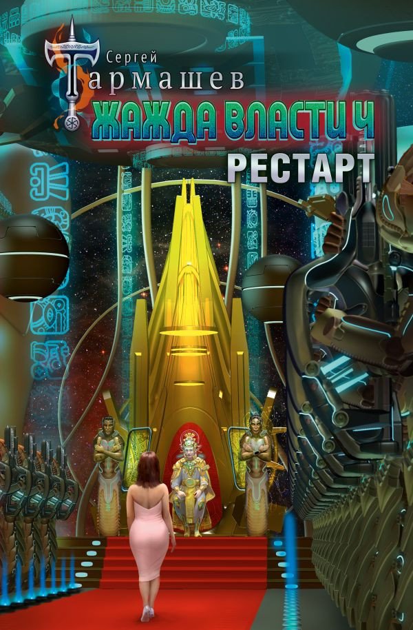 

Книга издательства АСТ. Жажда власти 4. Рестарт (Тармашев С.С.)
