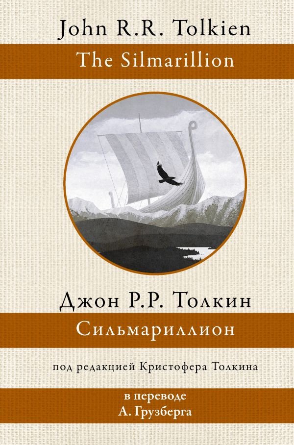 

Книга издательства АСТ. Сильмариллион. Перевод А.Грузберга (Толкин Дж.Р.Р.)
