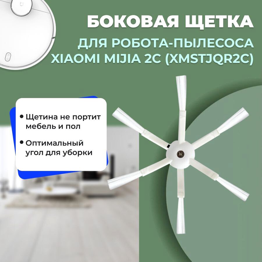 

Боковая щетка USBTOP для Xiaomi Mijia 2C (XMSTJQR2C) 558532