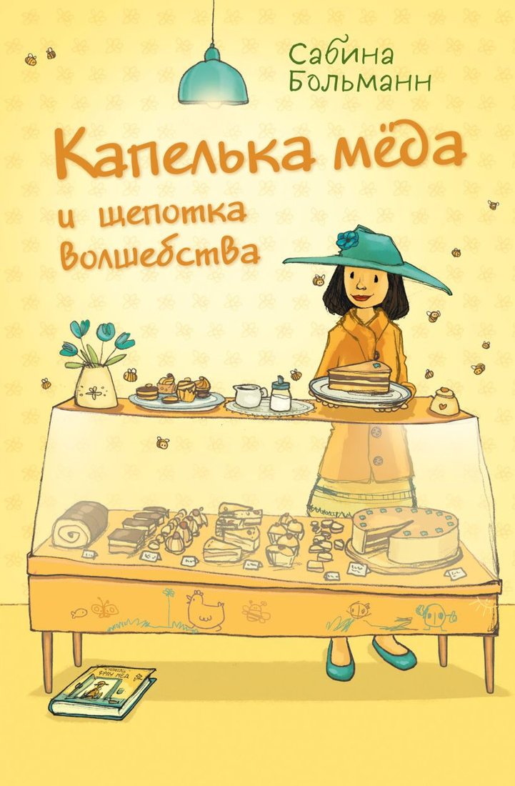 

Книга издательства Эксмо. Капелька меда и щепотка волшебства (Больманн С.)