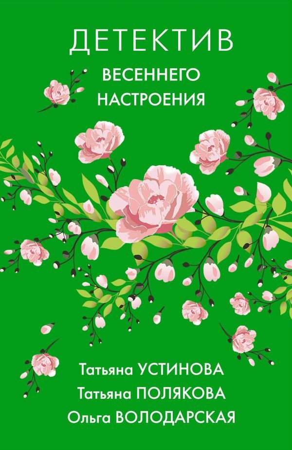 

Набор книг издательства Эксмо. Яркие детективы к новому сезону (Устинова Т., Полякова Т. и др.)