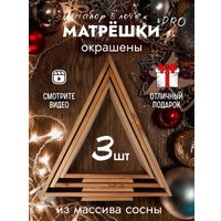 Елочка настольная Четыре Солнца Матрешки Pro деревянные (коричневый)