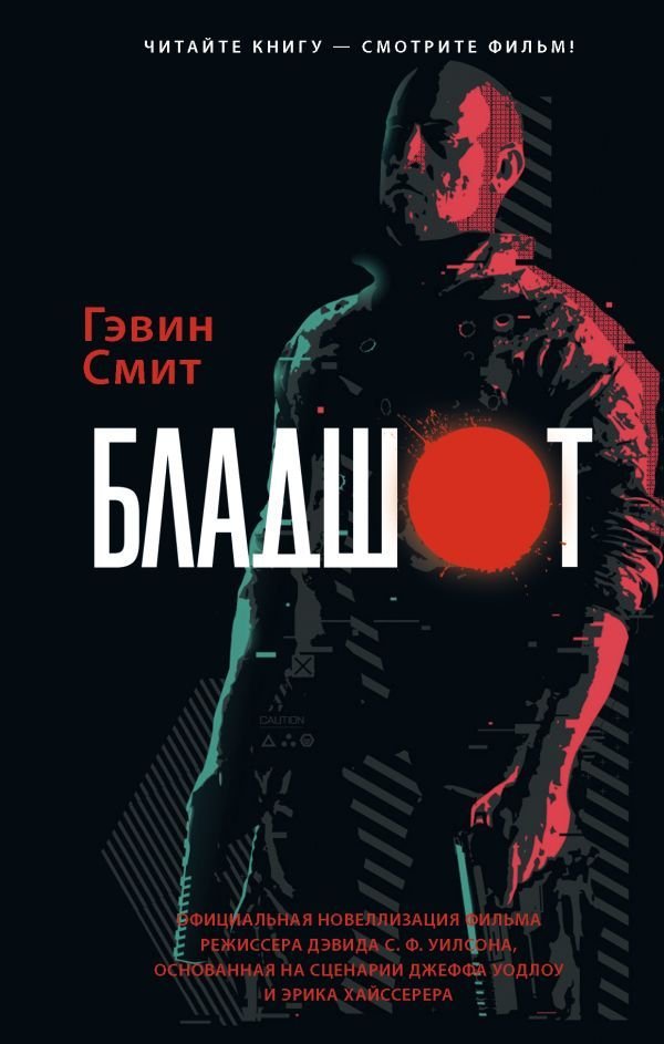 

АСТ. Бладшот: Официальная новеллизация (Смит Гэвин)