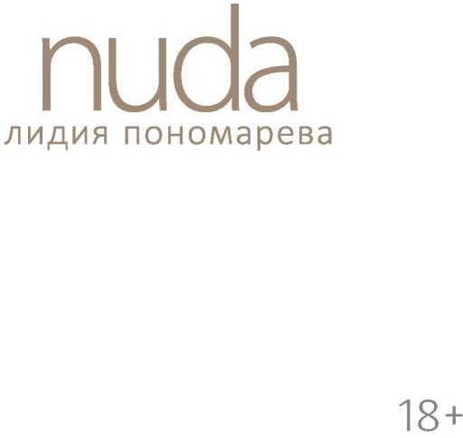 

Книга издательства Эксмо. Nuda. Стихотворения Лидии Пономаревой (Пономарева Л.)