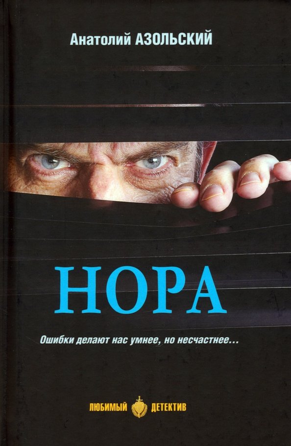 

Книга издательства Вече. Нора 9785448443701 (Азольский А.)