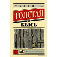  АСТ. Кысь (Толстая Татьяна Никитична)