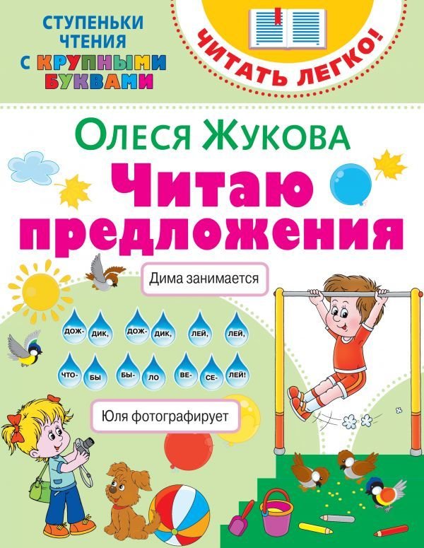

Учебное пособие издательства АСТ. Читаю предложения (Жукова Олеся Станиславовна)