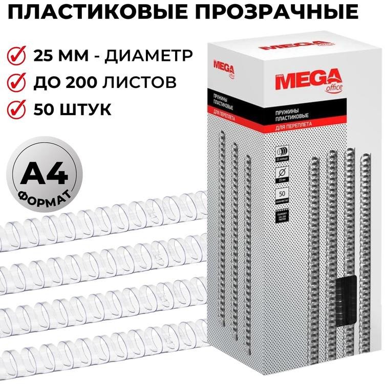 

Пластиковая пружина для переплета ProMega Office A4 25 мм 50 шт 255108 (прозрачный)