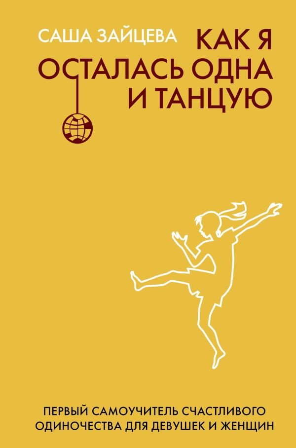 

Книга издательства АСТ. Как я осталась одна и танцую:самоучитель по счастлив одиночеству
