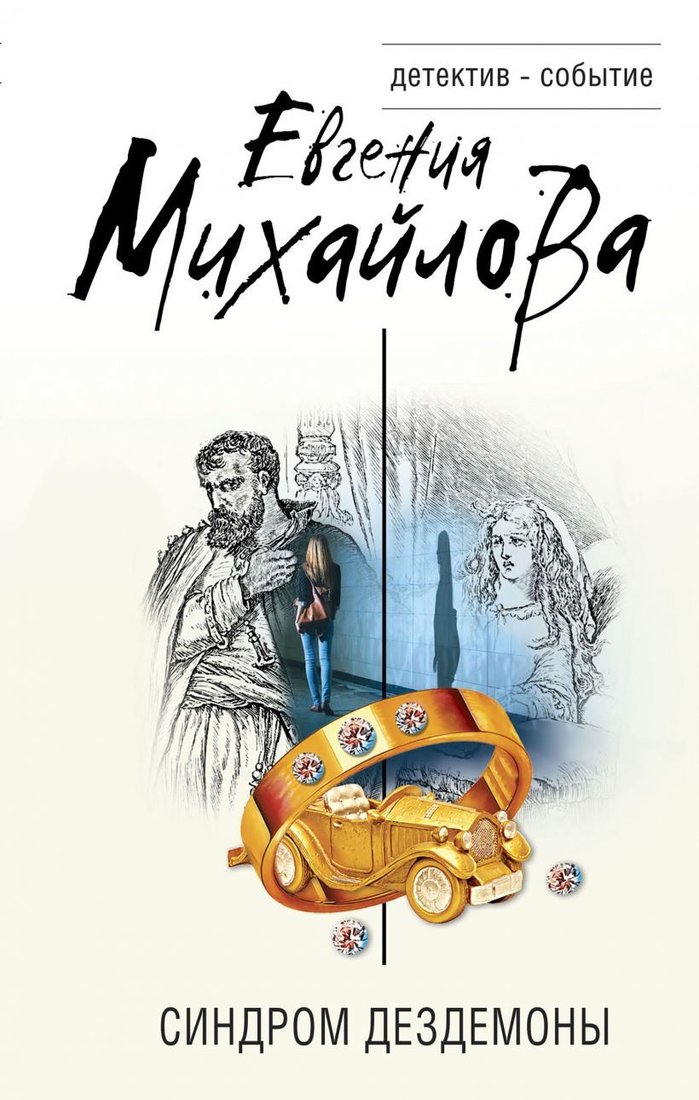 

Книга издательства Эксмо. Синдром Дездемоны 978-5-04-123101-9 (Михайлова Евгения)