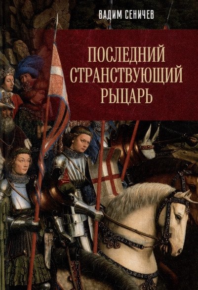 

Книга издательства Вече. Последний странствующий рыцарь (Сеничев В.)