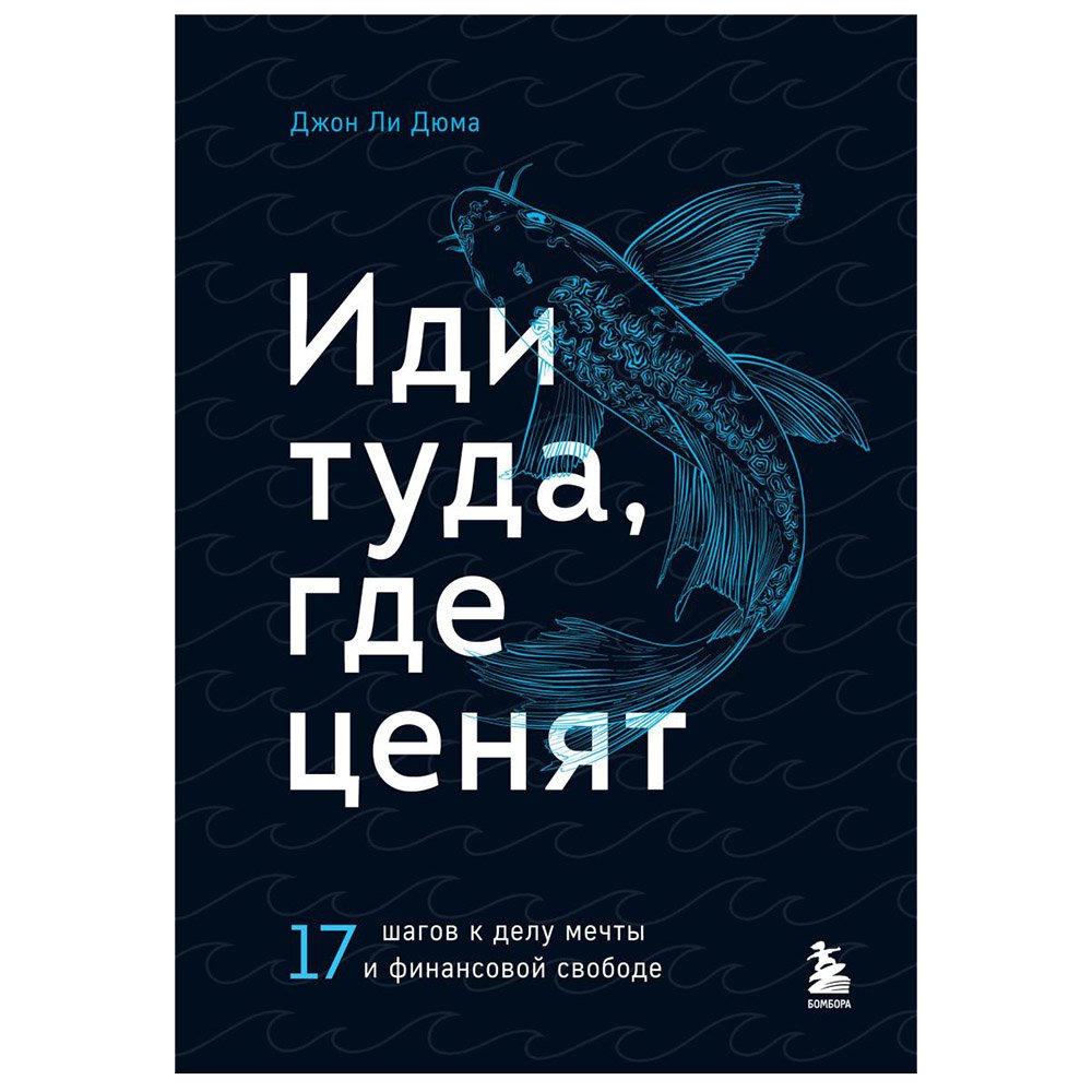 

Книга издательства Бомбора. Иди туда, где ценят. 17 шагов к делу мечты и финансовой свободе (Джон Ли Дюма)