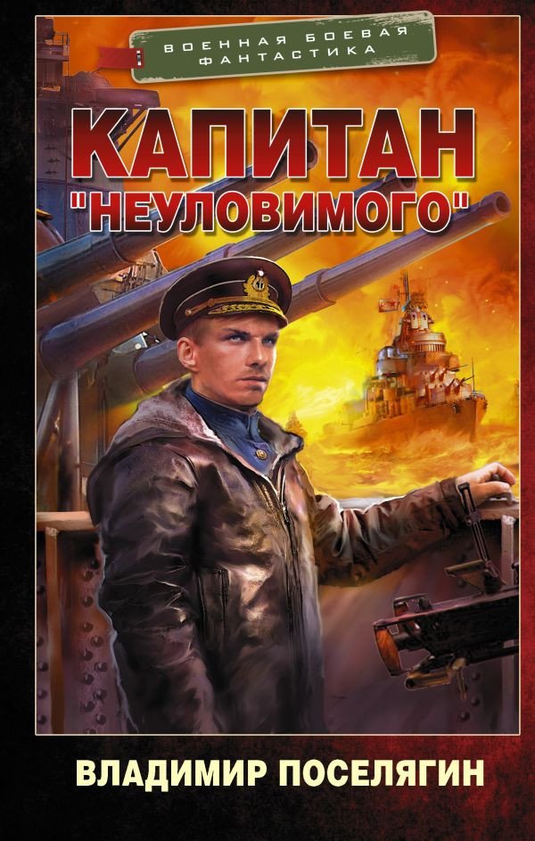 

Книга издательства АСТ. Капитан Неуловимого (Поселягин В.Г.)