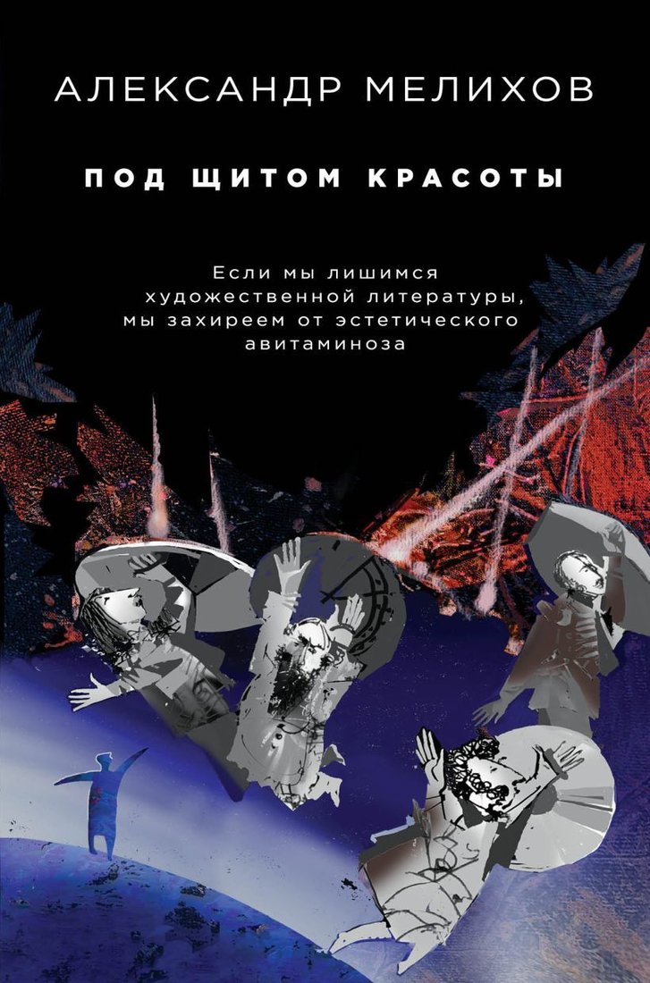

Книга издательства Эксмо. Под щитом красоты (Мелихов Александр)