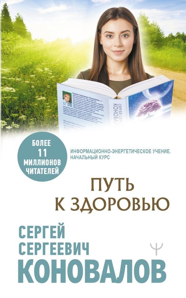 

Книга издательства АСТ. Путь к здоровью 978-5-17-145975-8 (Коновалов Сергей Сергеевич)