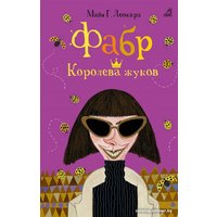 Книга издательства Робинс Фабр. Королева жуков (Майя Г. Леонард)