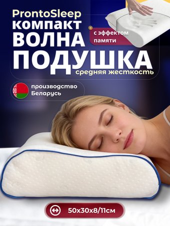 Ортопедическая подушка ProntoSleep Волна компакт 50х30х8/11 (белый)