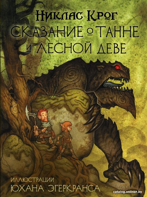Книга издательства АСТ. Сказание о Танне и лесной деве 9785171198411 (Крог Н., Эгеркранс Ю.)