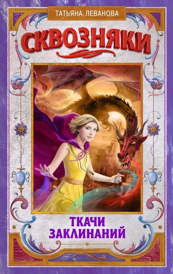 

Книга издательства АСТ. Сквозняки. Ткачи Заклинаний