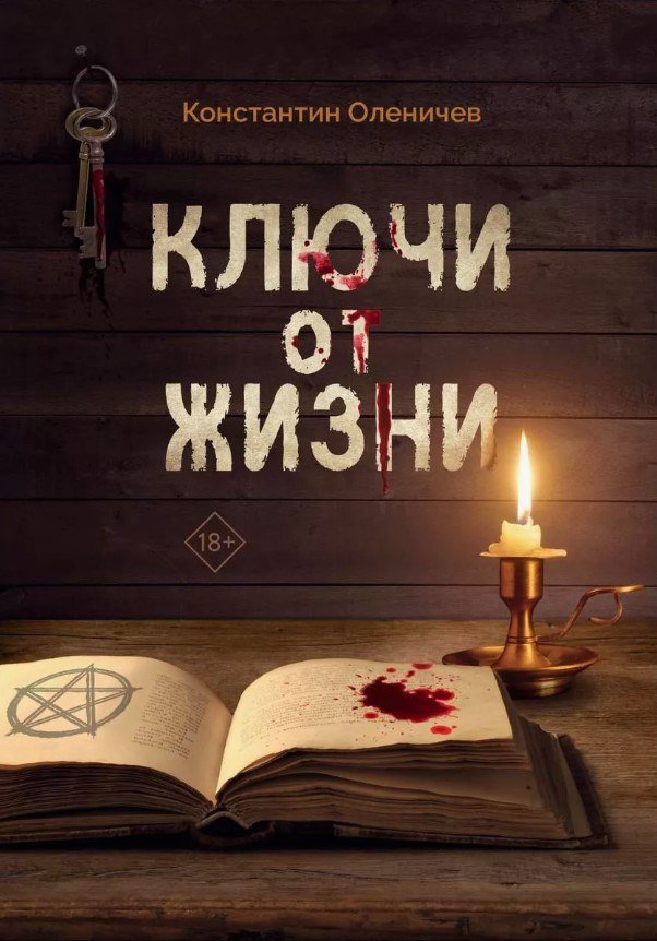 

Книга издательства Де'Либри Ключи от жизни (Оленичев Константин)