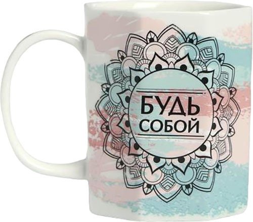

Кружка Дорого внимание Будь собой 5417377