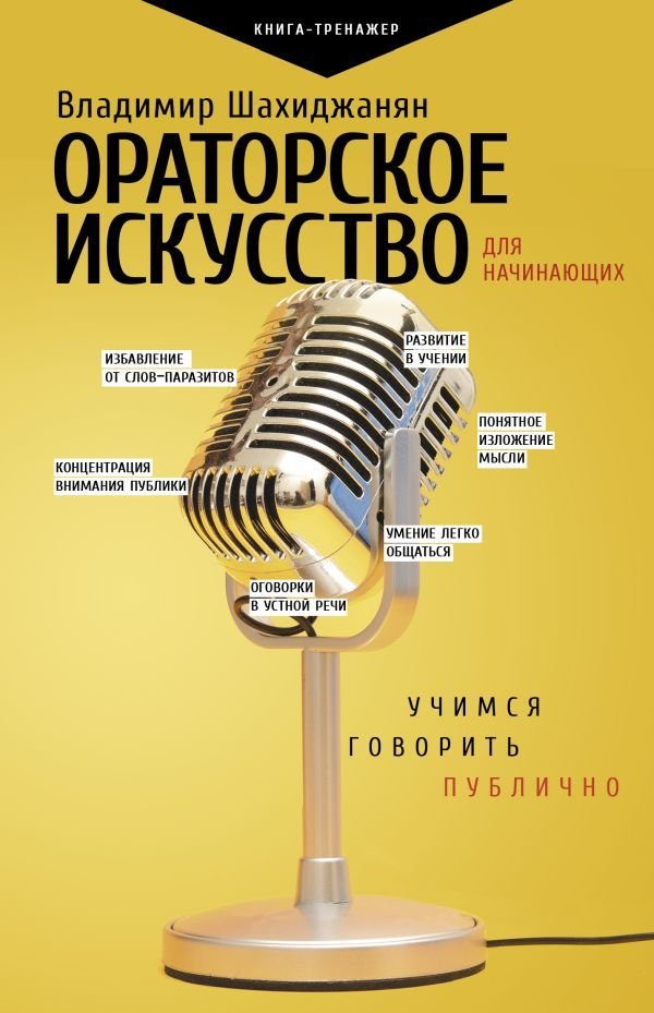 

Книга издательства АСТ. Ораторское искусство для начинающих